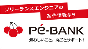 フリーランスの案件・求人はＰＥ－ＢＡＮＫ