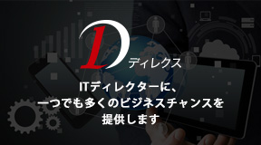 ディレクス ITディレクター専門人材紹介