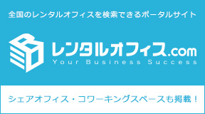 レンタルオフィスを探すならレンタルオフィス.com