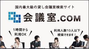 会議室ドットコム - 国内最大級の貸し会議室検索サイト 