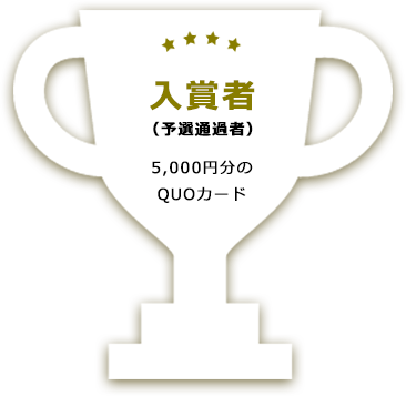 入賞者(予選通過者) 5,000円分のQUOカード授与
