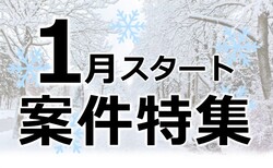 1月スタート案件特集