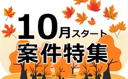 10月スタート案件特集