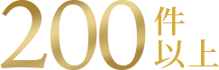 200件以上