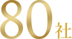 80社