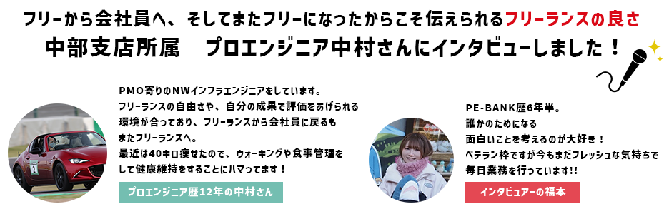 フリーから会社員へ、そしてまたフリーになったからこそ伝えられるフリーランスの良さ 中部支店所属プロエンジニア中村さんにインタビューしました