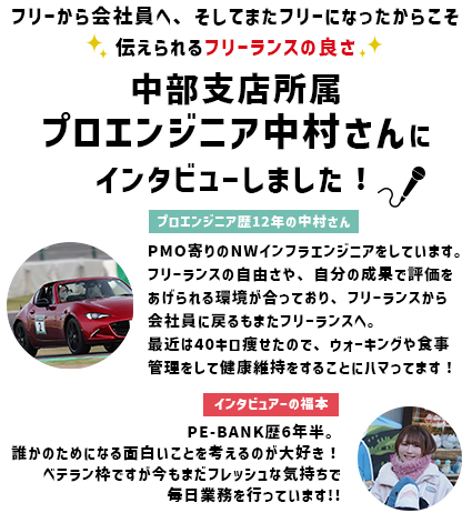 フリーから会社員へ、そしてまたフリーになったからこそ伝えられるフリーランスの良さ 中部支店所属プロエンジニア中村さんにインタビューしました