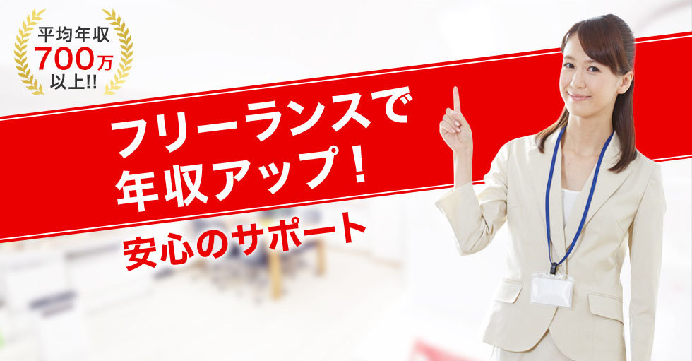 フリーランスで年収アップ!安心のサポート
