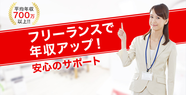 フリーランスで年収アップ!安心のサポート