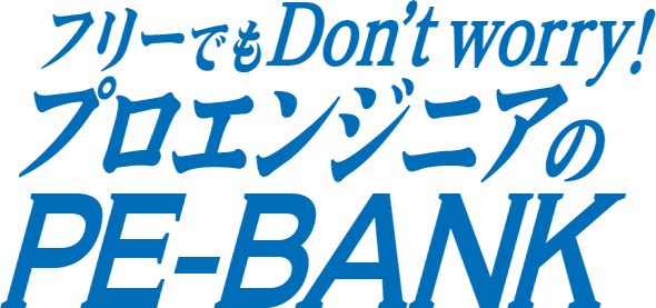 フリーでもDon't worry! プロエンジニアの PE-BANK