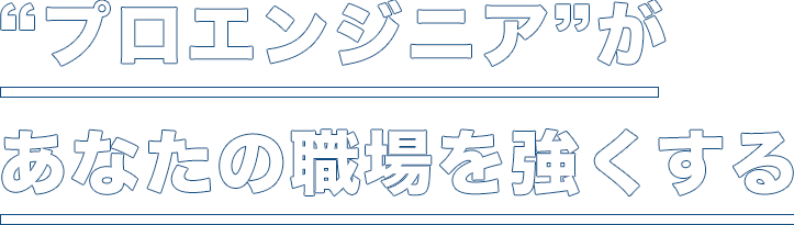 “プロエンジニア”があなたの職場を強くする