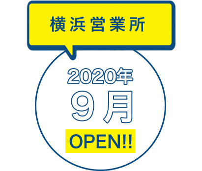 横浜営業所 2020年9月OPEN!!