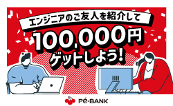 エンジニアのご友人を紹介して100,000円ゲットしよう！