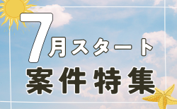7月スタート案件特集