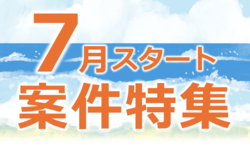 7月スタート案件特集