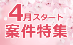 4月スタート案件特集