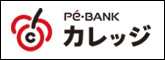Pe-BANKカレッジ