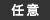 任意