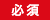 必須