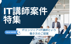 IT講師案件特集