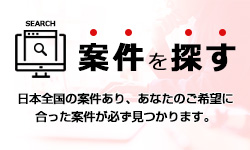 案件を探す