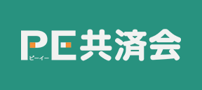 PE共済会