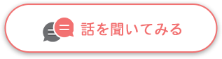 話を聞いてみる