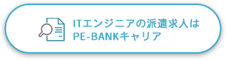 ITエンジニアの派遣求人はPE-BANKキャリア