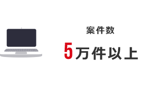 案件数：5万件以上