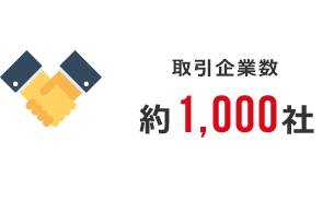 取引企業数：約1,000社