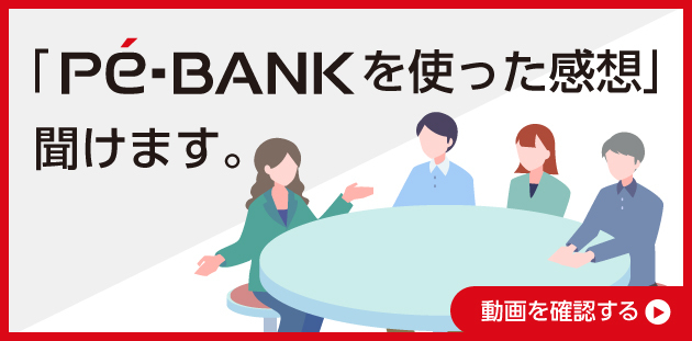 「Pe-BANKを使った感想」聞けます。