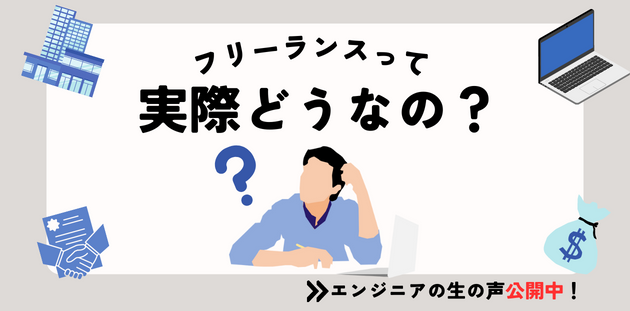 フリーランスって実際どうなの？に答えます！　エンジニアインタビュー公開中