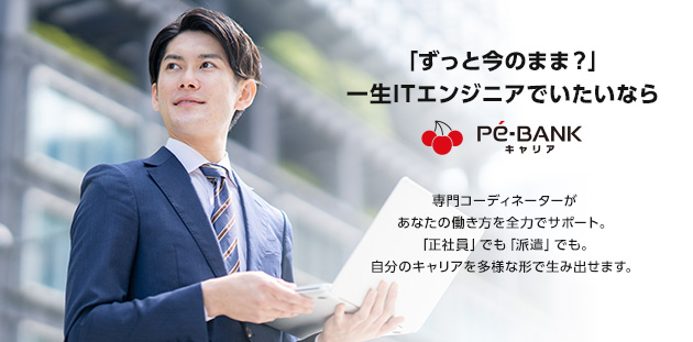 エンジニアの派遣専門　求人サイト