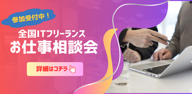 ITフリーランスお仕事相談会