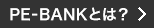 PE-BANKの考え