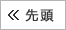 先頭