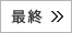 最終