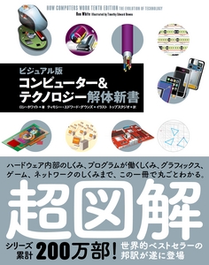 ビジュアル版 コンピューター&テクノロジー解体新書