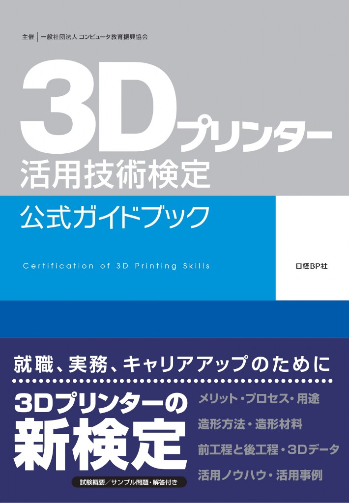 3Dプリンター活用技術検定