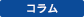 コラム