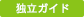 独立ガイド
