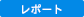 レポート