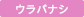 ウラバナシ