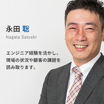 関西支店所属 永田聡。エンジニア経験を活かし、現場の状況や顧客の課題を読み取ります。