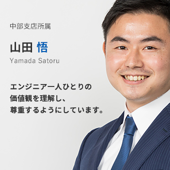 中部支店所属 山田悟。エンジニア一人ひとりの価値観を理解し、尊重するようにしています。