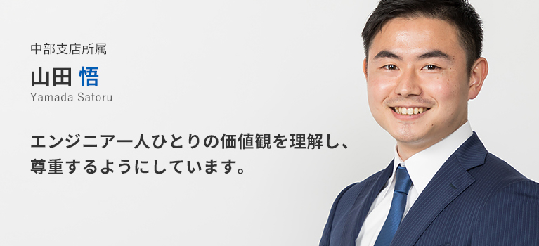中部支店所属 山田悟。エンジニア一人ひとりの価値観を理解し、尊重するようにしています。