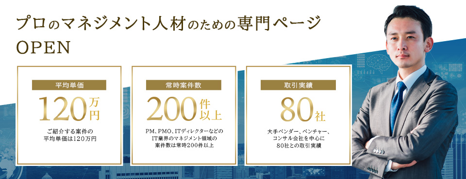 プロのマネジメント人材のための専門ページOPEN