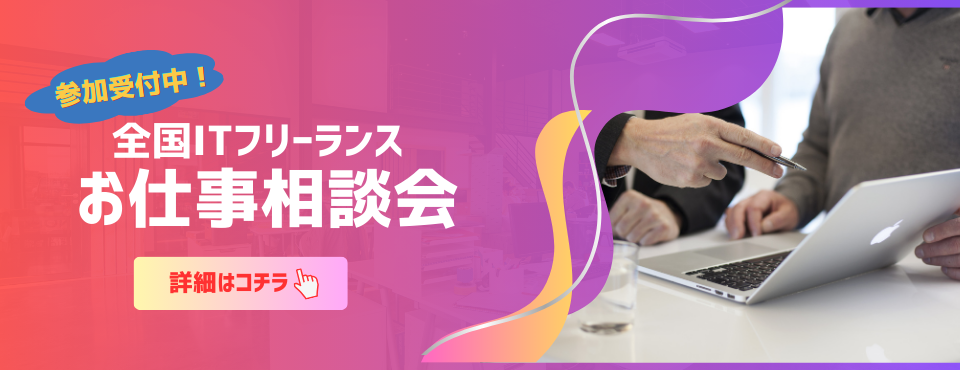 全国ITフリーランスお仕事相談会