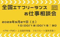 全国ITフリーランスお仕事相談会
