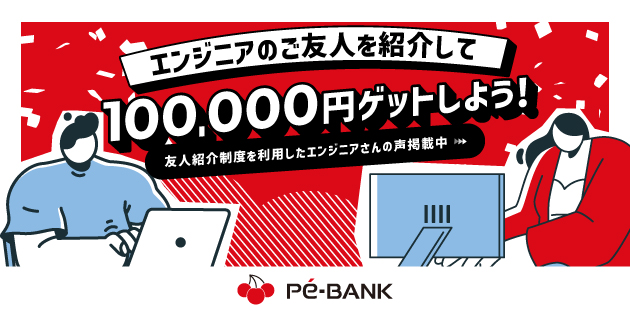 エンジニアのご友人を紹介して100,000円ゲットしよう！